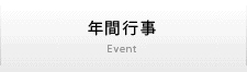 年間行事
