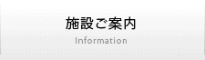 施設ご案内