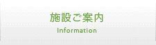 施設ご案内