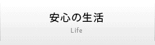 安心の生活