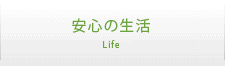 安心の生活