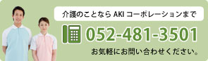介護のことならAKIコーポレーションまで