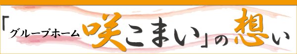 グループホーム咲こまいの想い