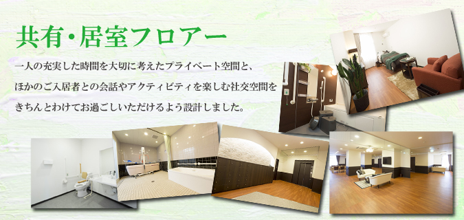 共有・居室フロア