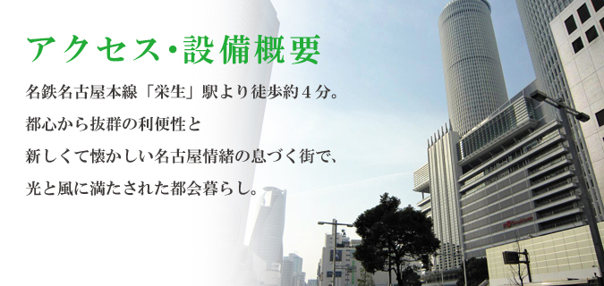 アクセス・設備概要