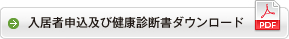 入居者申込及び健康診断書ダウンロード
