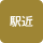 駅近