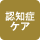 認知症ケア