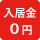 入居金0円