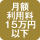 月額利用料15万円以下