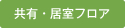 共有・居室フロア